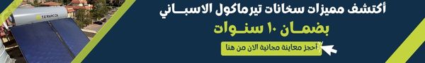 أكتشف مميزات سخانات تيرماكول الاسباني بضمان ١٠ سنوات أحجز معاينة مجانية الان