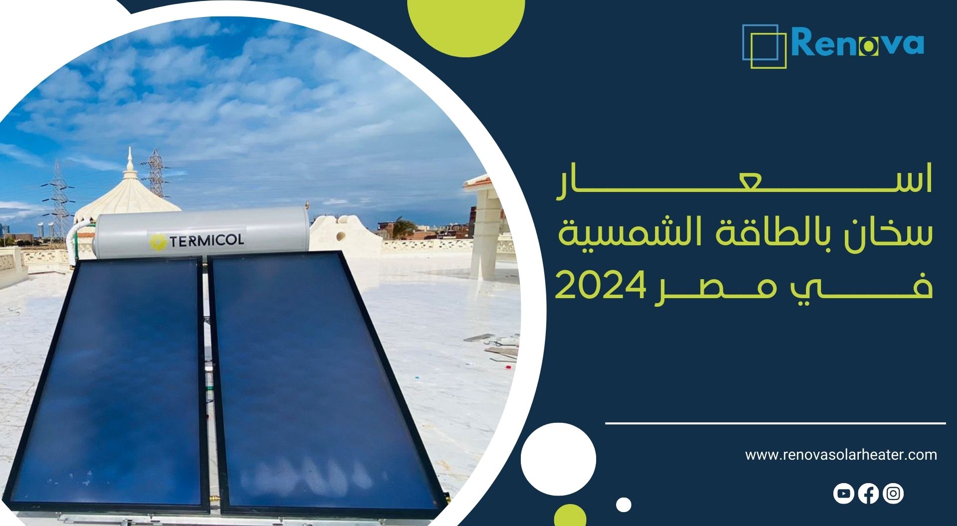 اسعار سخان بالطاقة الشمسية في مصر 2024