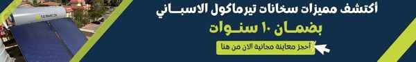 أكتشف مميزات سخانات تيرماكول الاسباني بضمان ١٠ سنوات أحجز معاينة مجانية الان 2