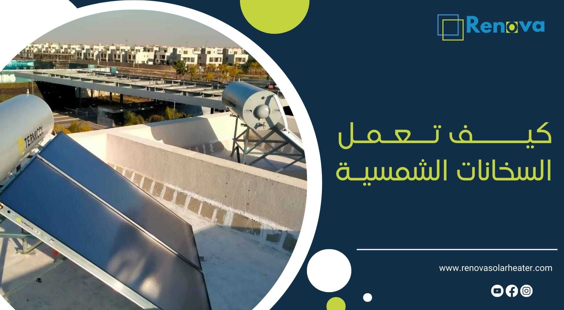 كيف تعمل السخانات الشمسية