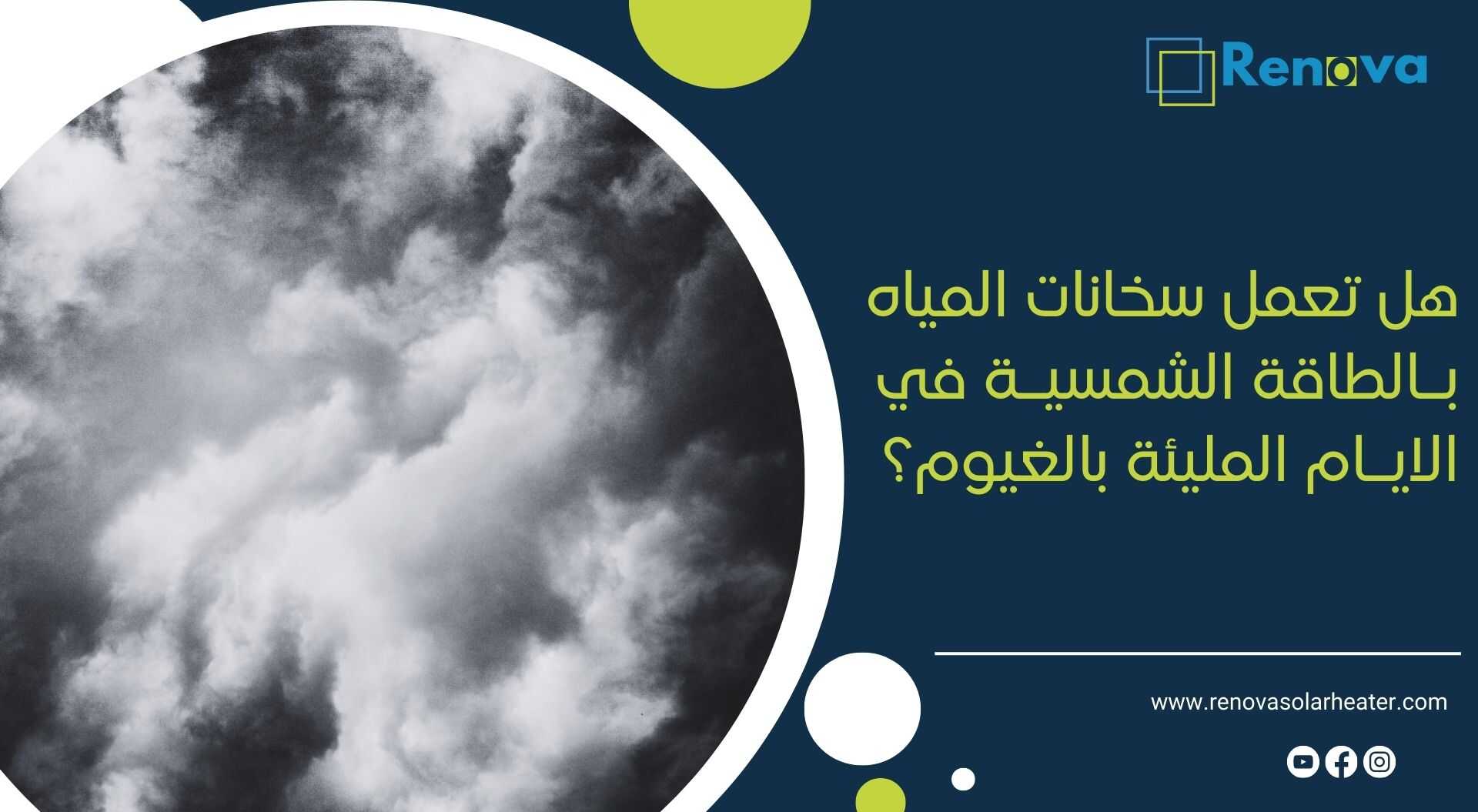 هل تعمل سخانات المياه بالطاقة الشمسية في الايام المليئة بالغيوم؟