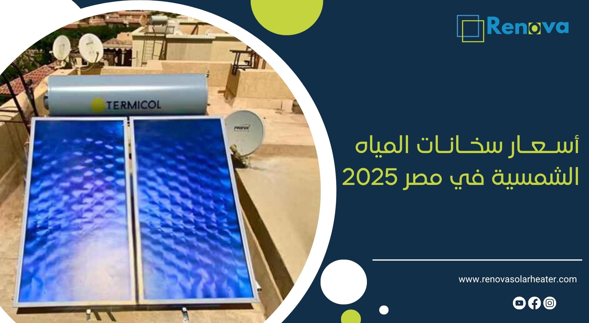 أسعار سخانات المياه الشمسية في مصر 2025