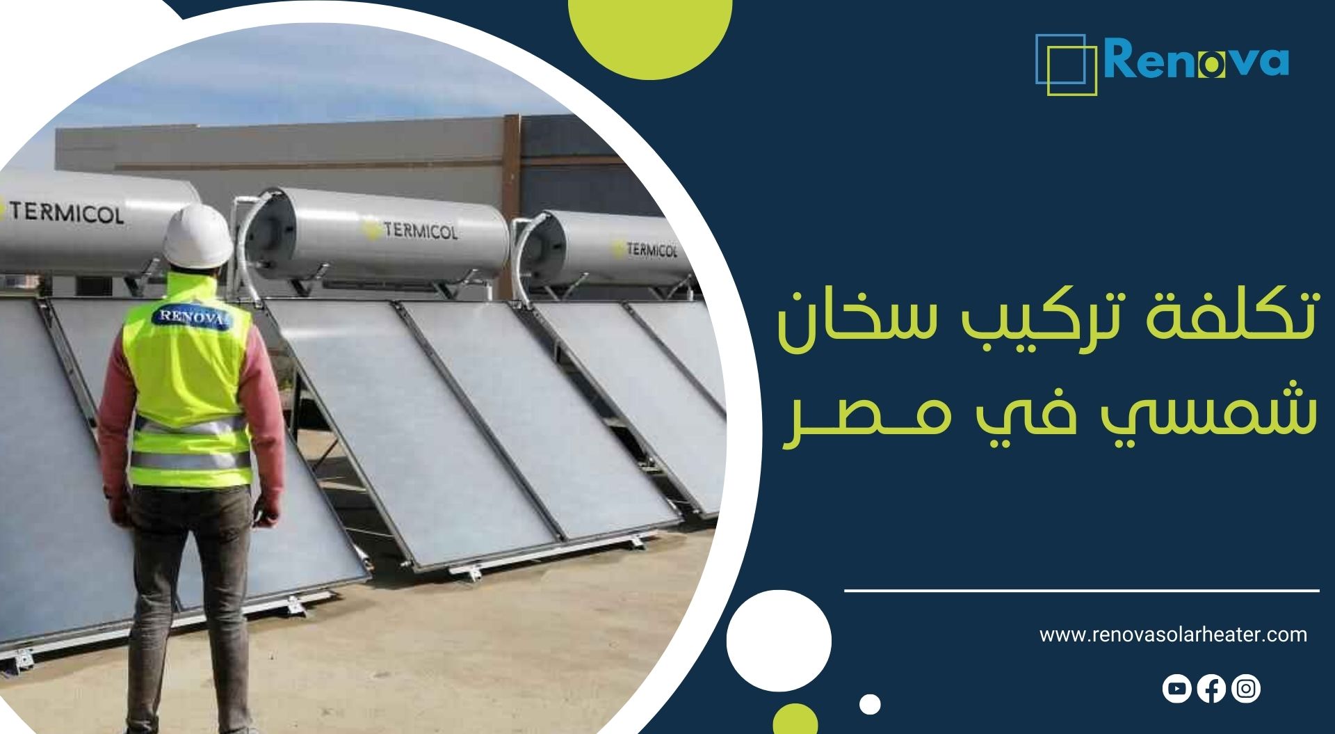 تكلفة تركيب سخان شمسي في مصر