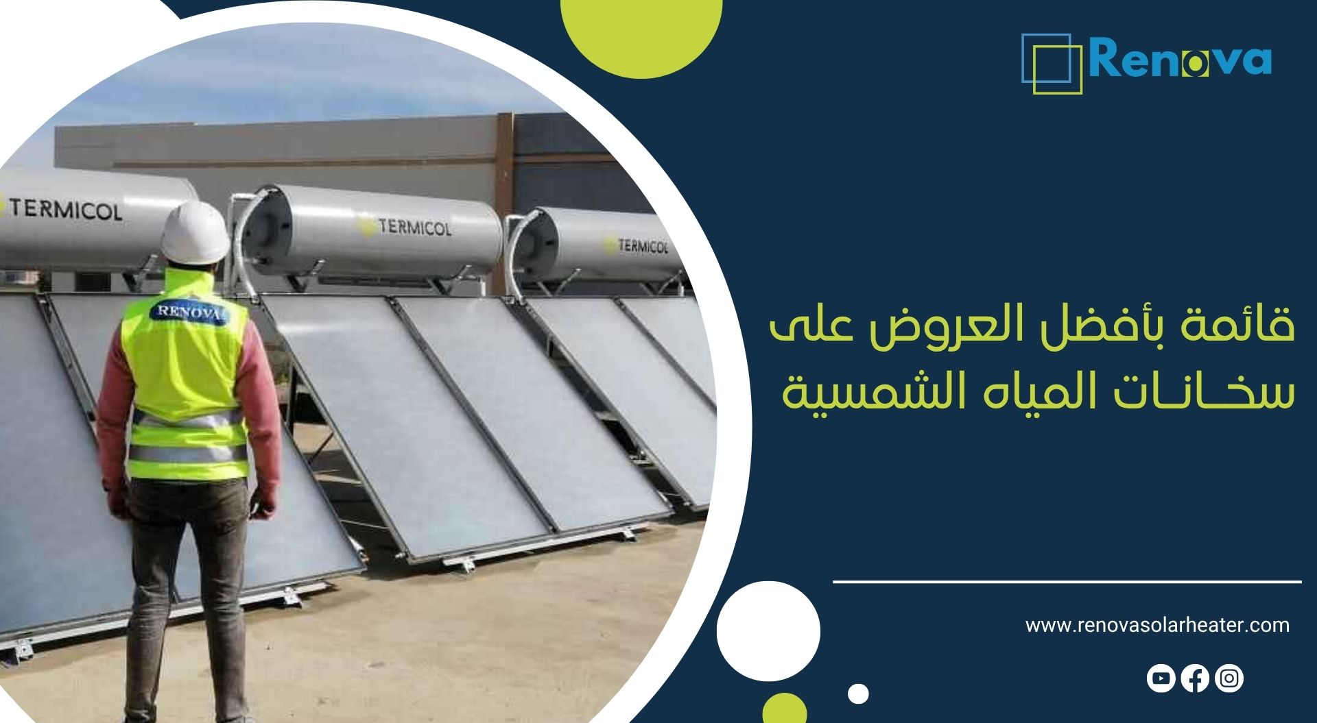 قائمة بأفضل العروض على سخانات المياه الشمسية