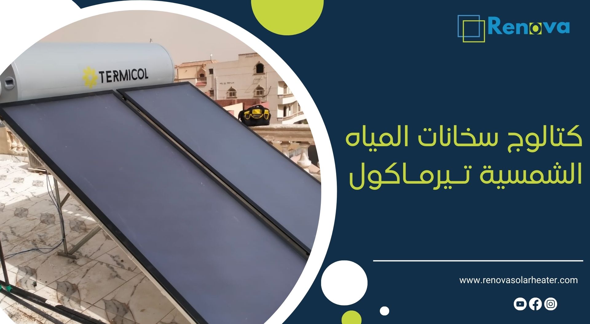 كتالوج سخانات المياه الشمسية تيرماكول