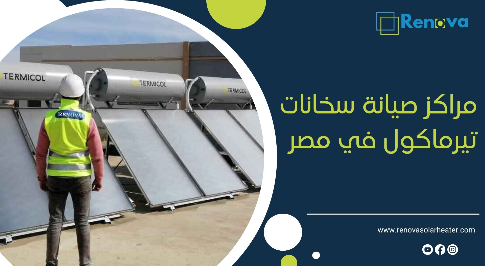 مراكز صيانة سخانات تيرماكول في مصر