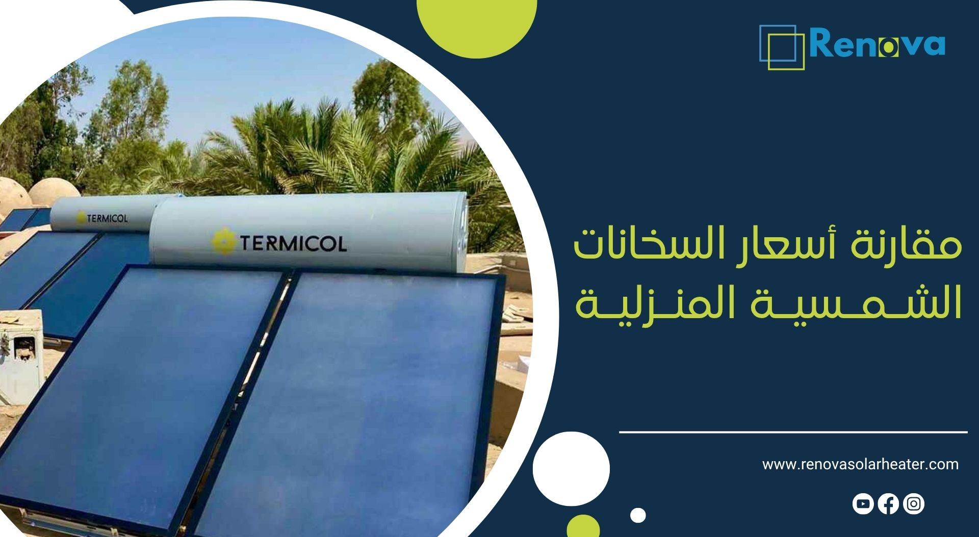 مقارنة أسعار السخانات الشمسية المنزلية