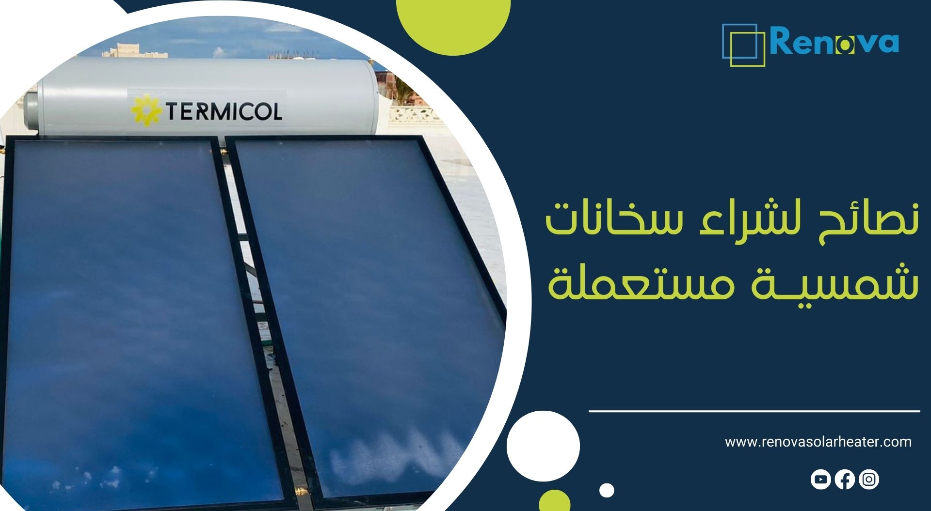 نصائح لشراء سخانات شمسية مستعملة