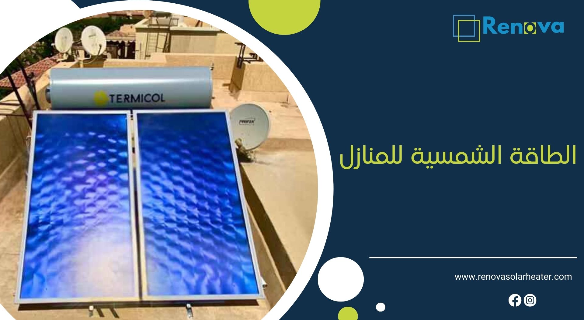 الطاقة الشمسية للمنازل