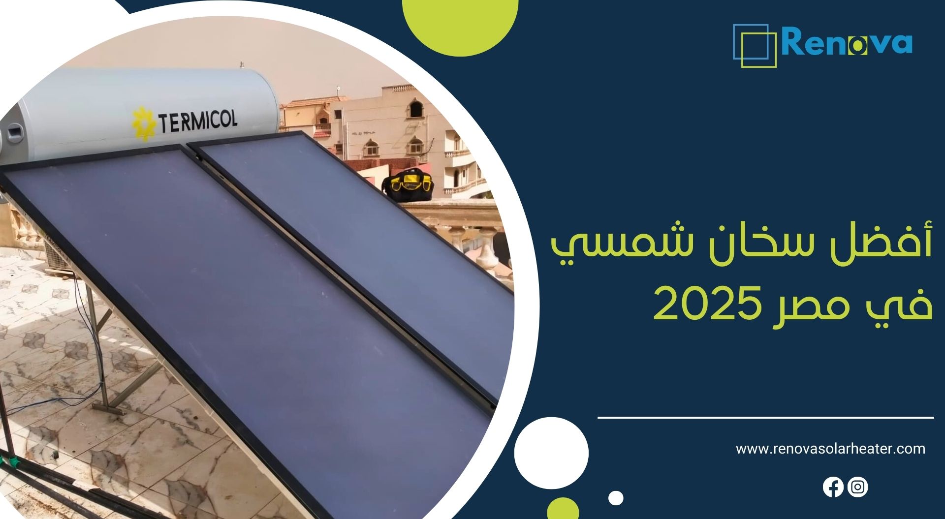 أفضل سخان شمسي في مصر 2025