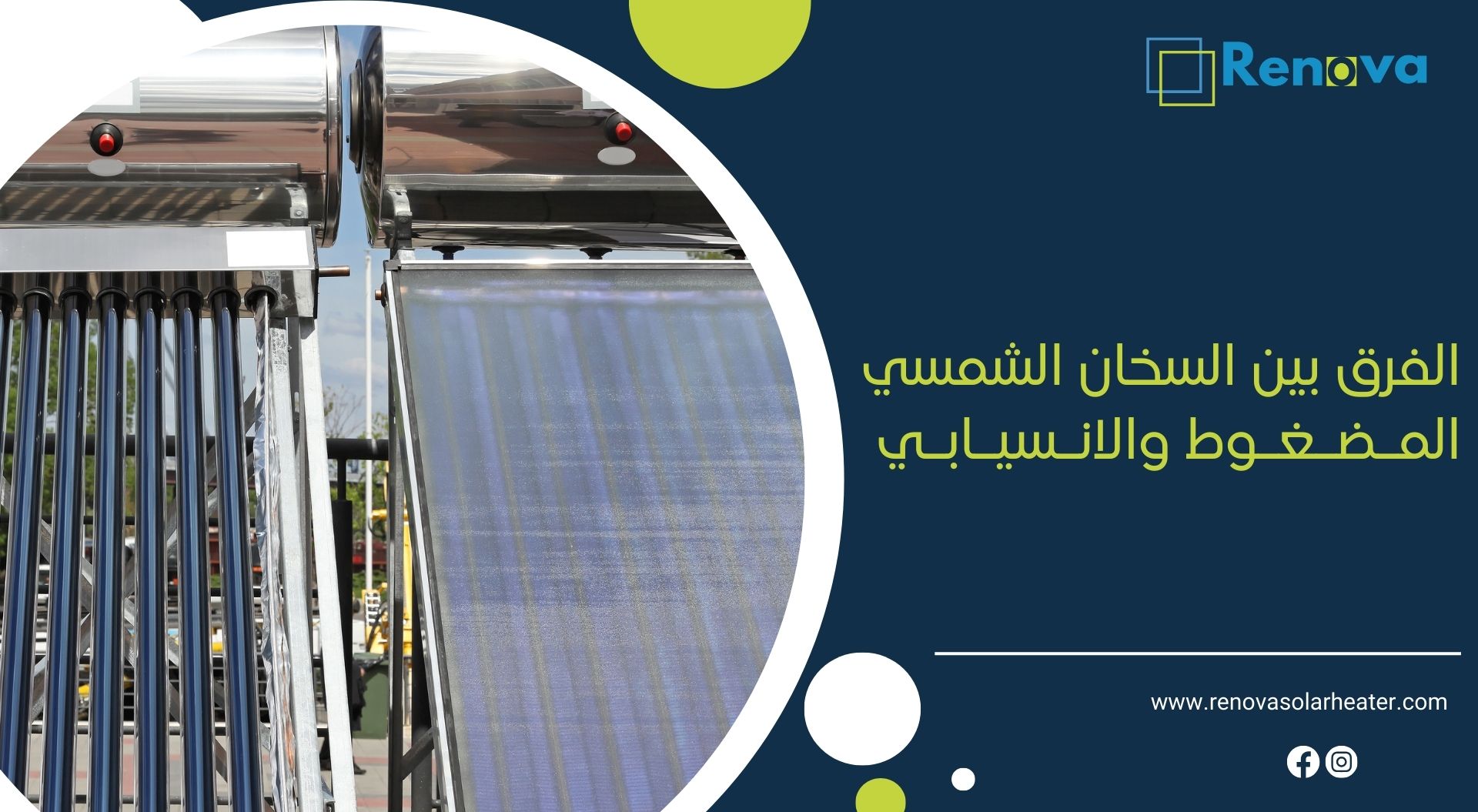 الفرق بين السخان الشمسي المضغوط والانسيابي