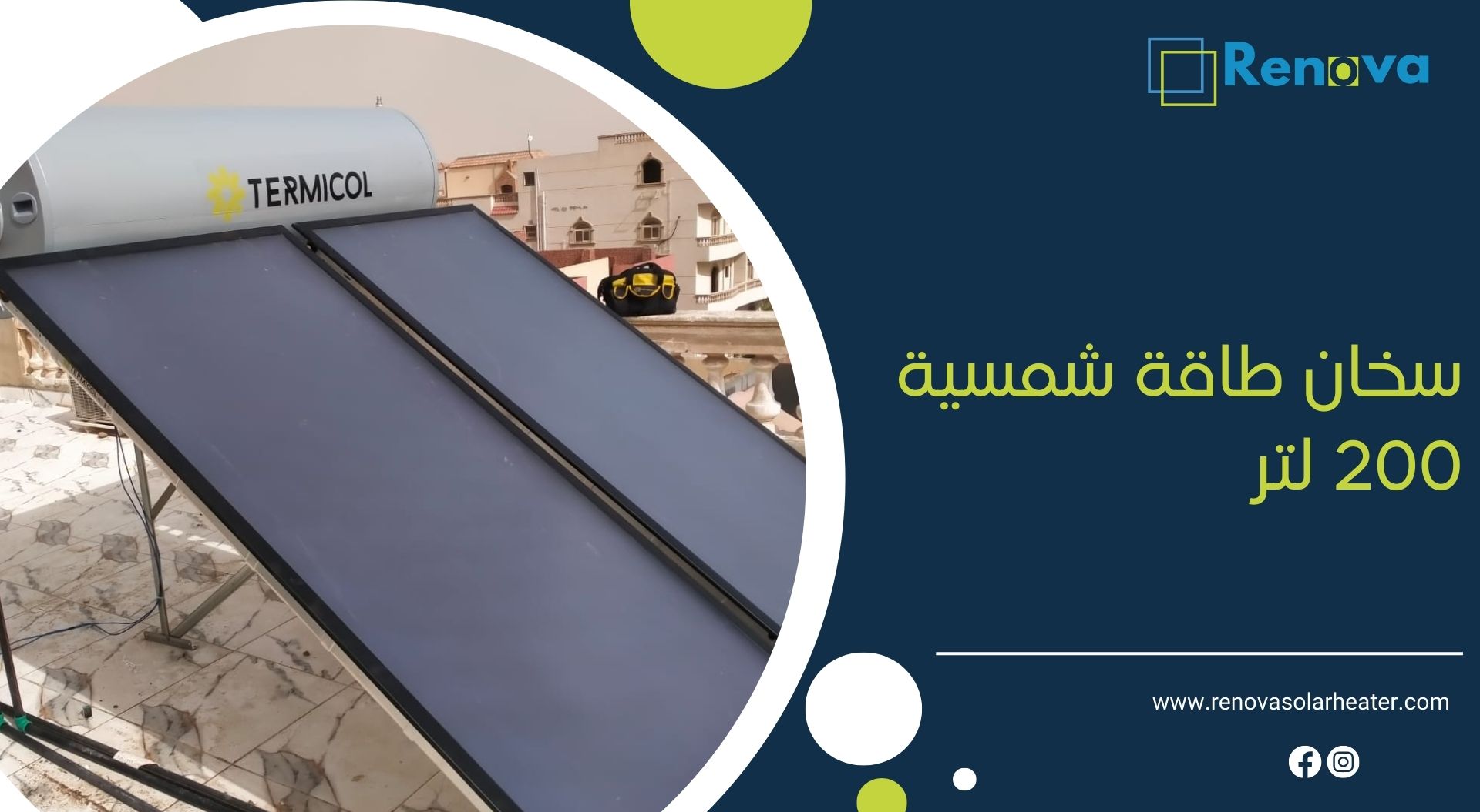 سخان طاقة شمسية 200 لتر