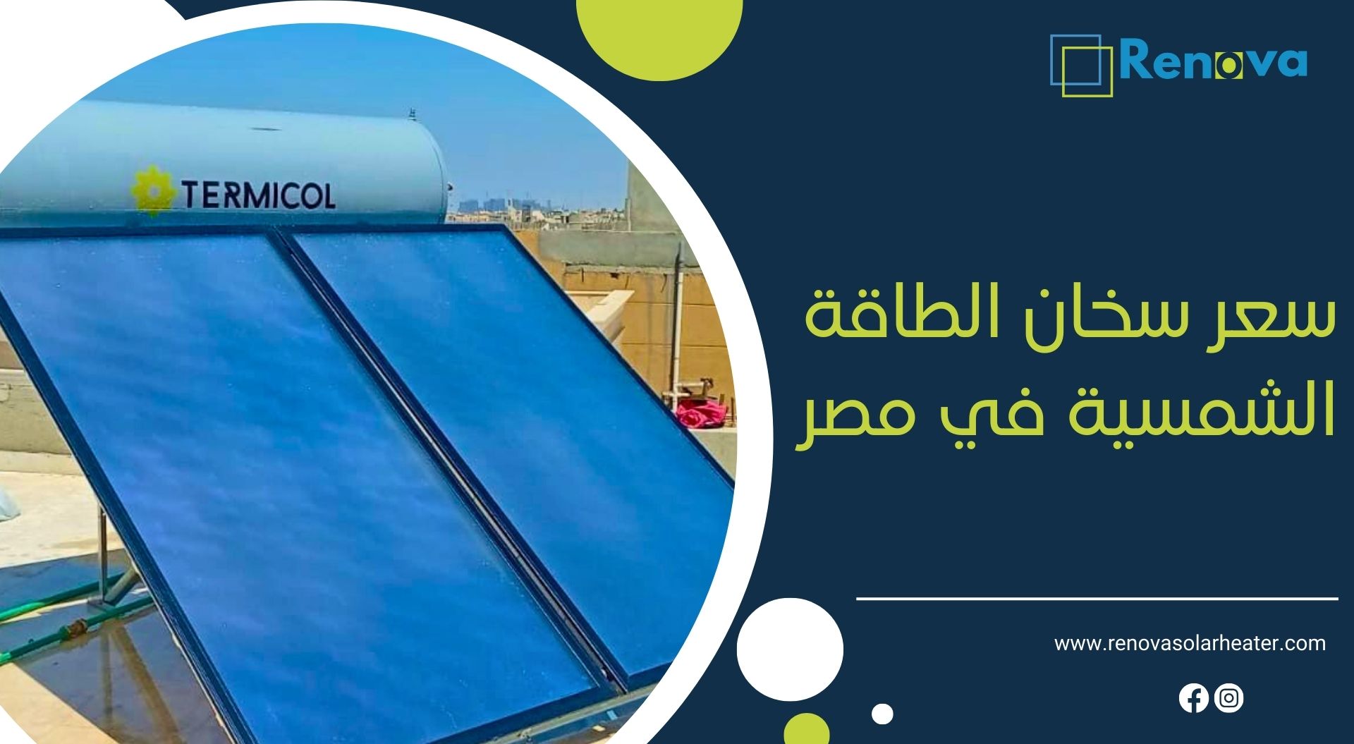 سعر سخان الطاقة الشمسية في مصر