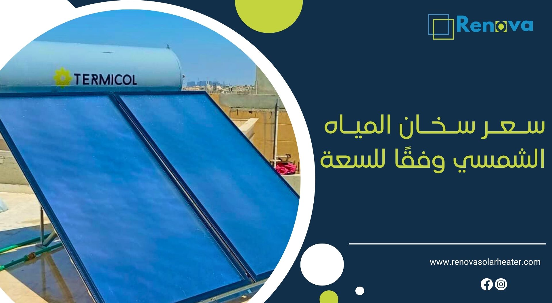 سعر سخان المياه الشمسي وفقًا للسعة