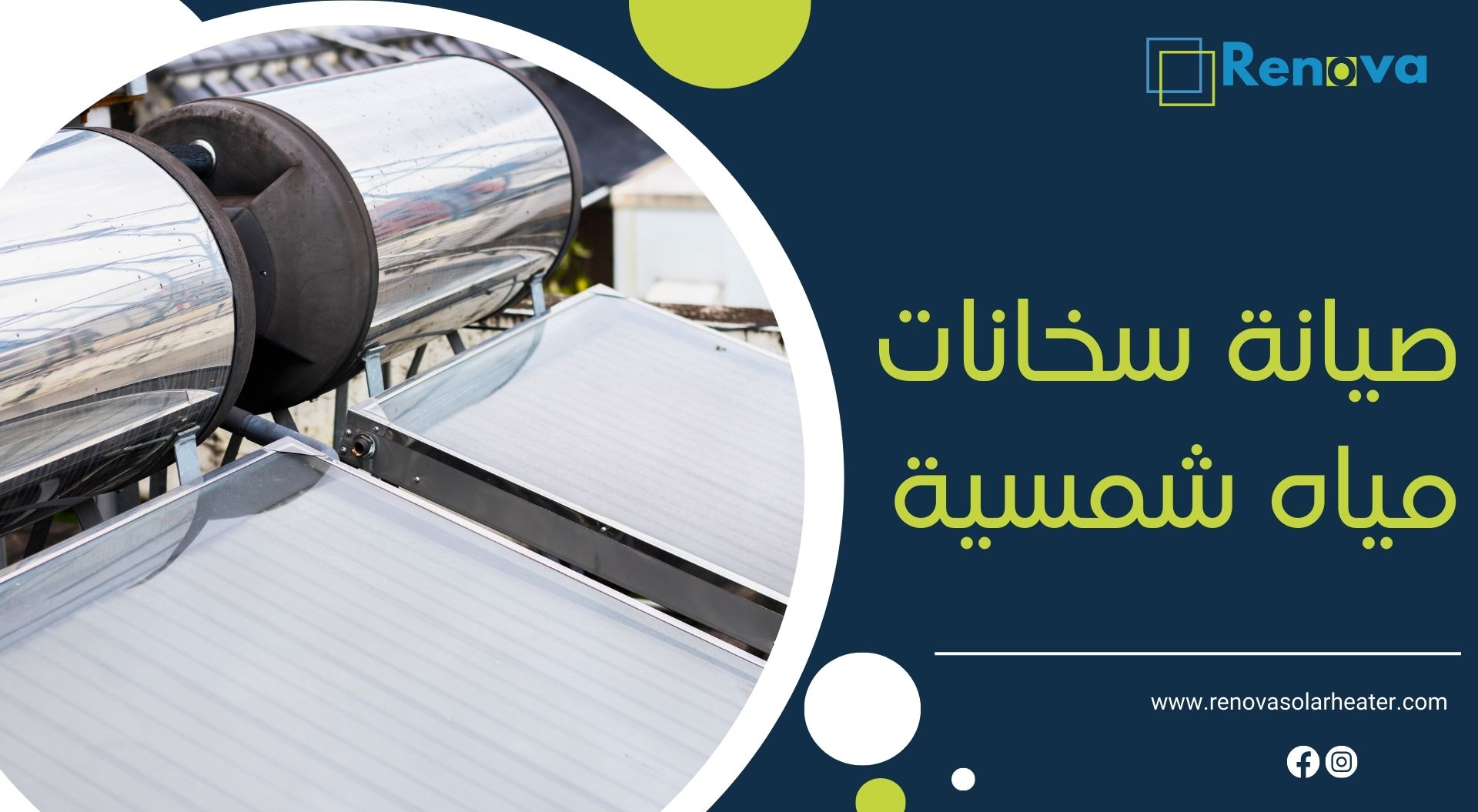 صيانة سخانات مياه شمسية