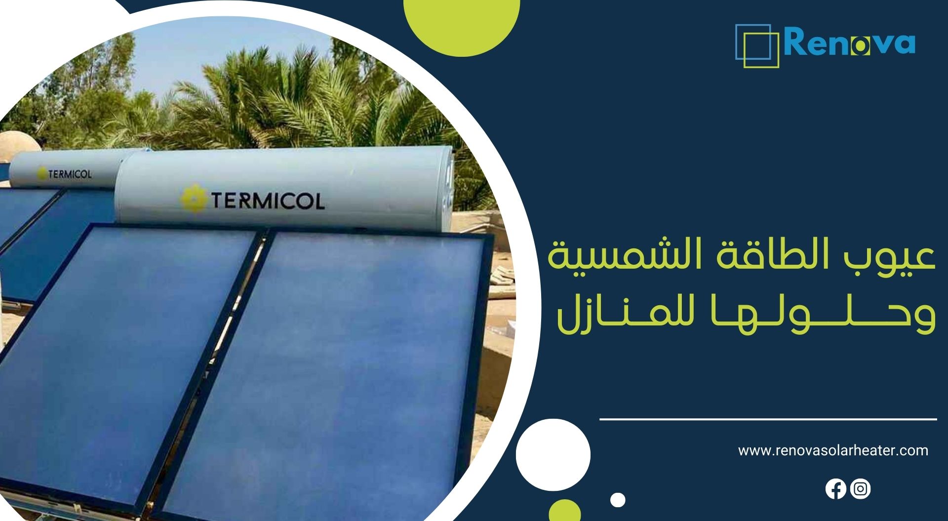 عيوب الطاقة الشمسية وحلولها للمنازل