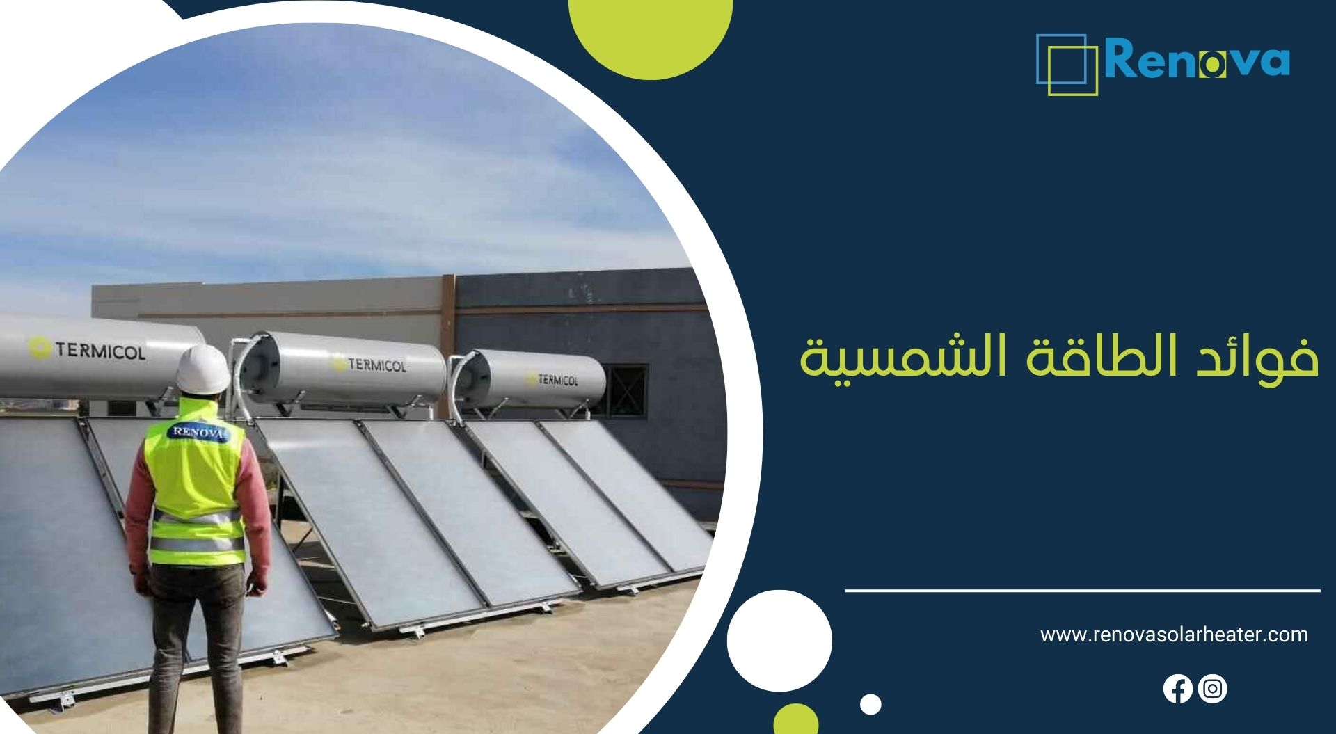 فوائد الطاقة الشمسية