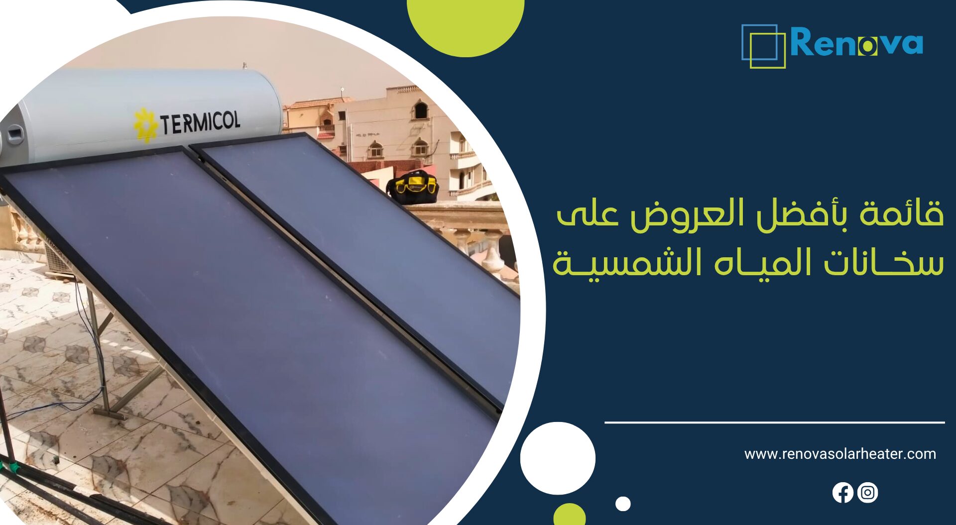 قائمة بأفضل العروض على سخانات المياه الشمسية