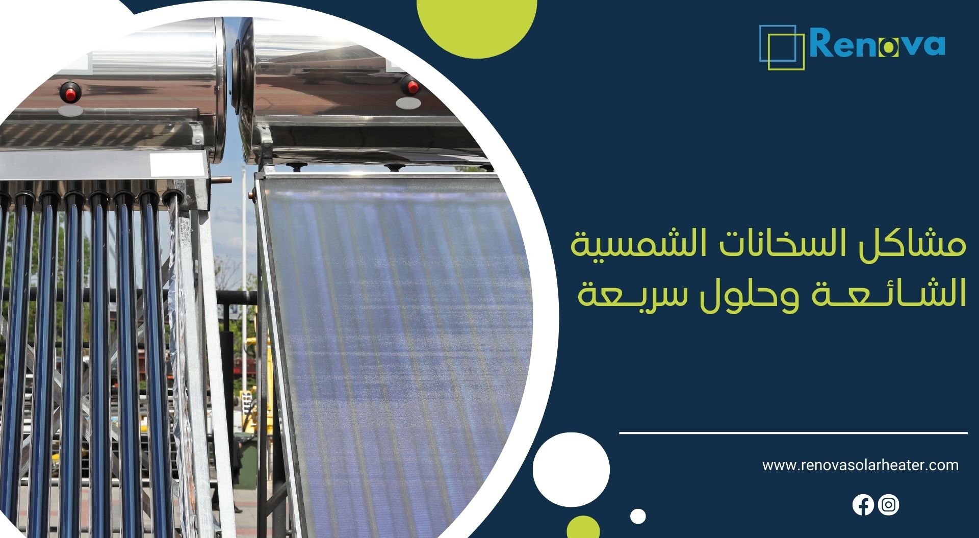 مشاكل السخانات الشمسية الشائعة وحلول سريعة