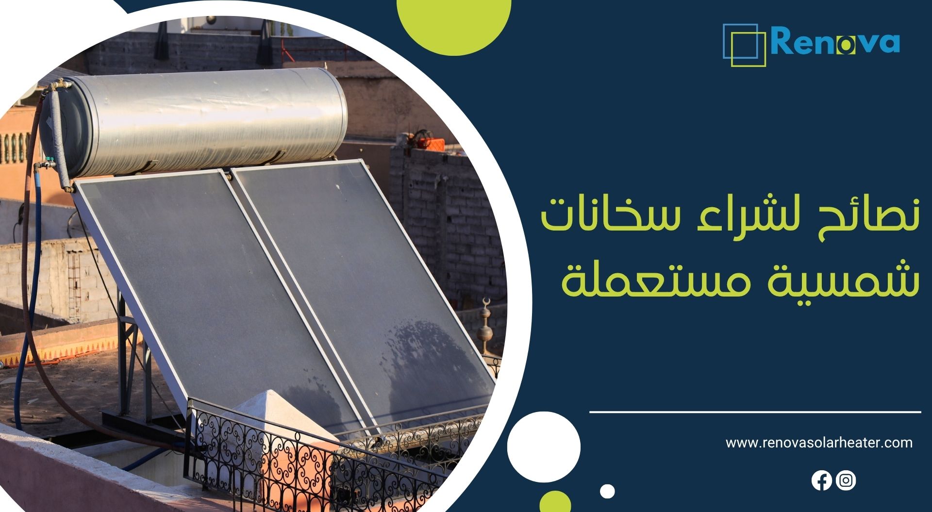 نصائح لشراء سخانات شمسية مستعملة