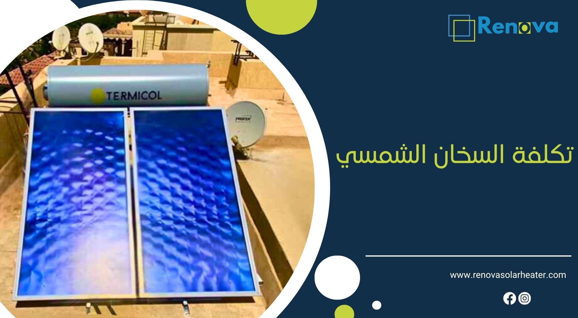 تكلفة السخان الشمسي