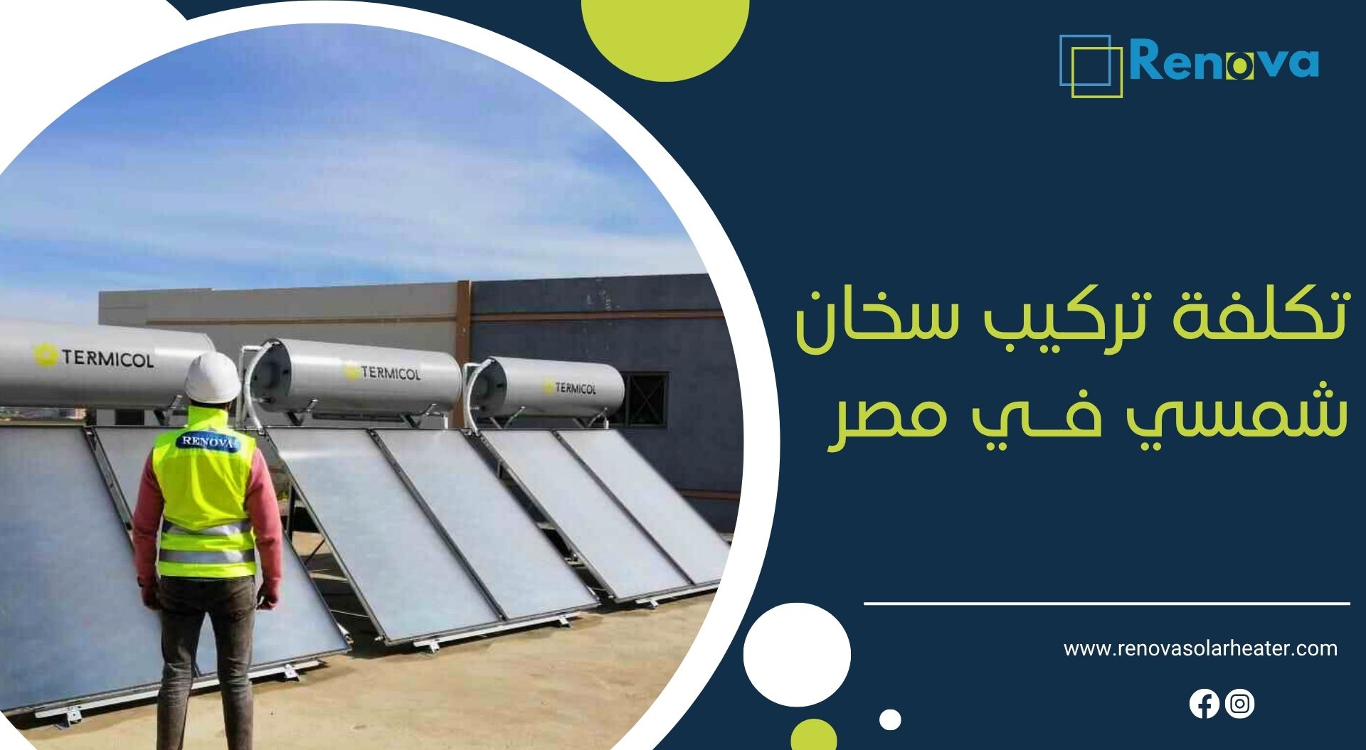 تكلفة تركيب سخان شمسي في مصر