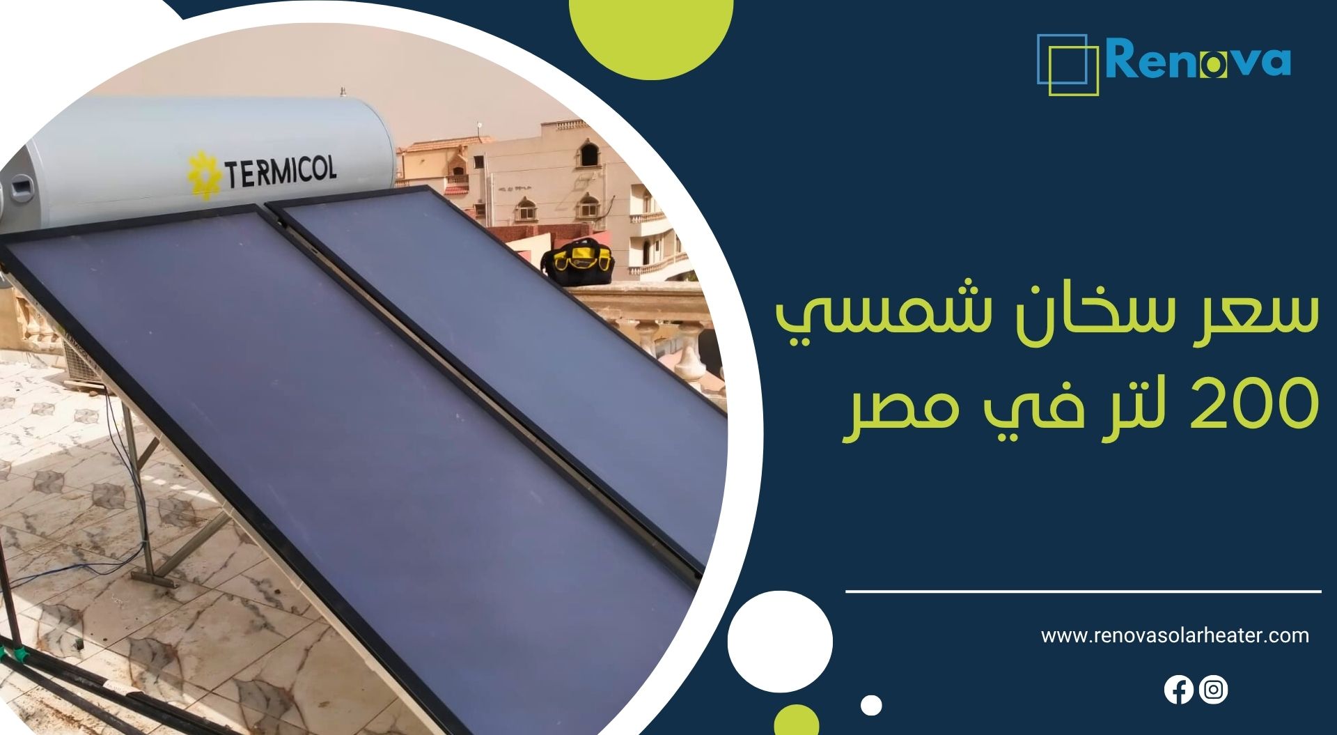 سعر سخان شمسي 200 لتر في مصر
