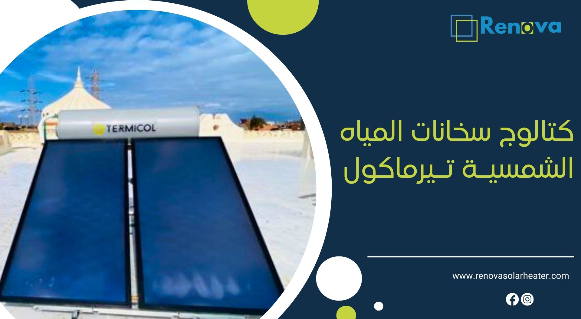 كتالوج سخانات المياه الشمسية تيرماكول