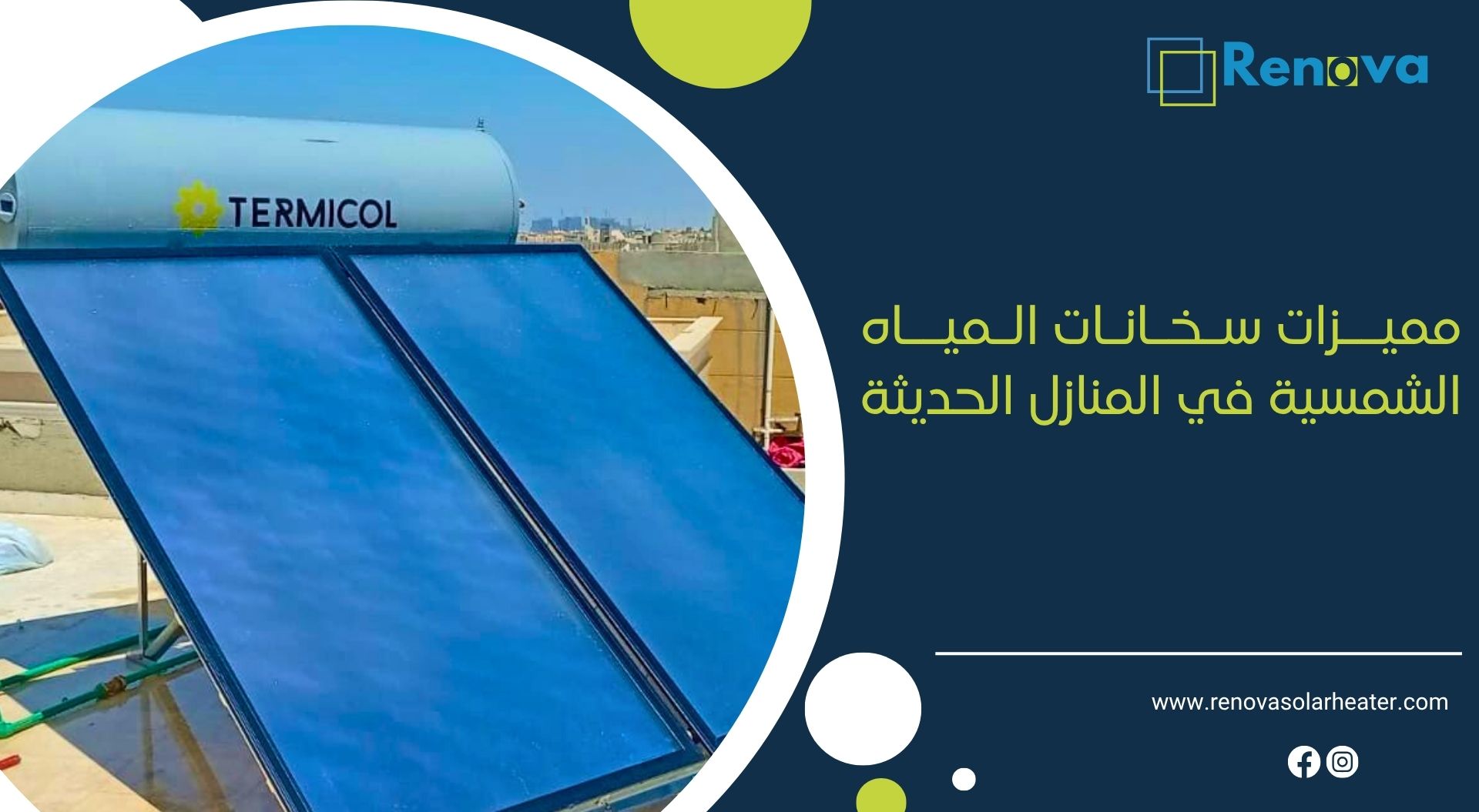 مميزات سخانات المياه الشمسية في المنازل الحديثة