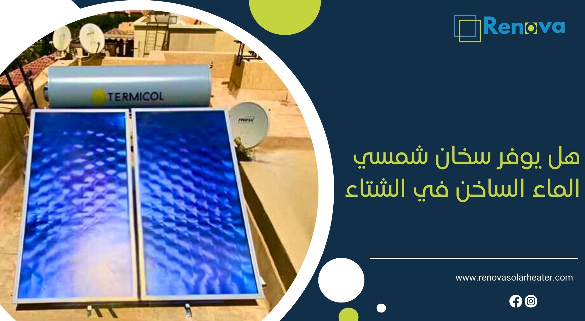 هل يوفر افضل سخان شمسي رينوفا الماء الساخن في الشتاء