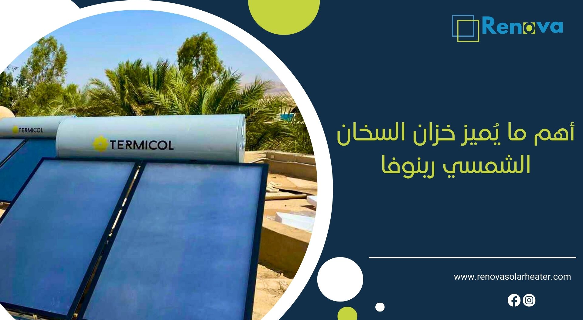 أهم ما يُميز خزان السخان الشمسي رينوفا