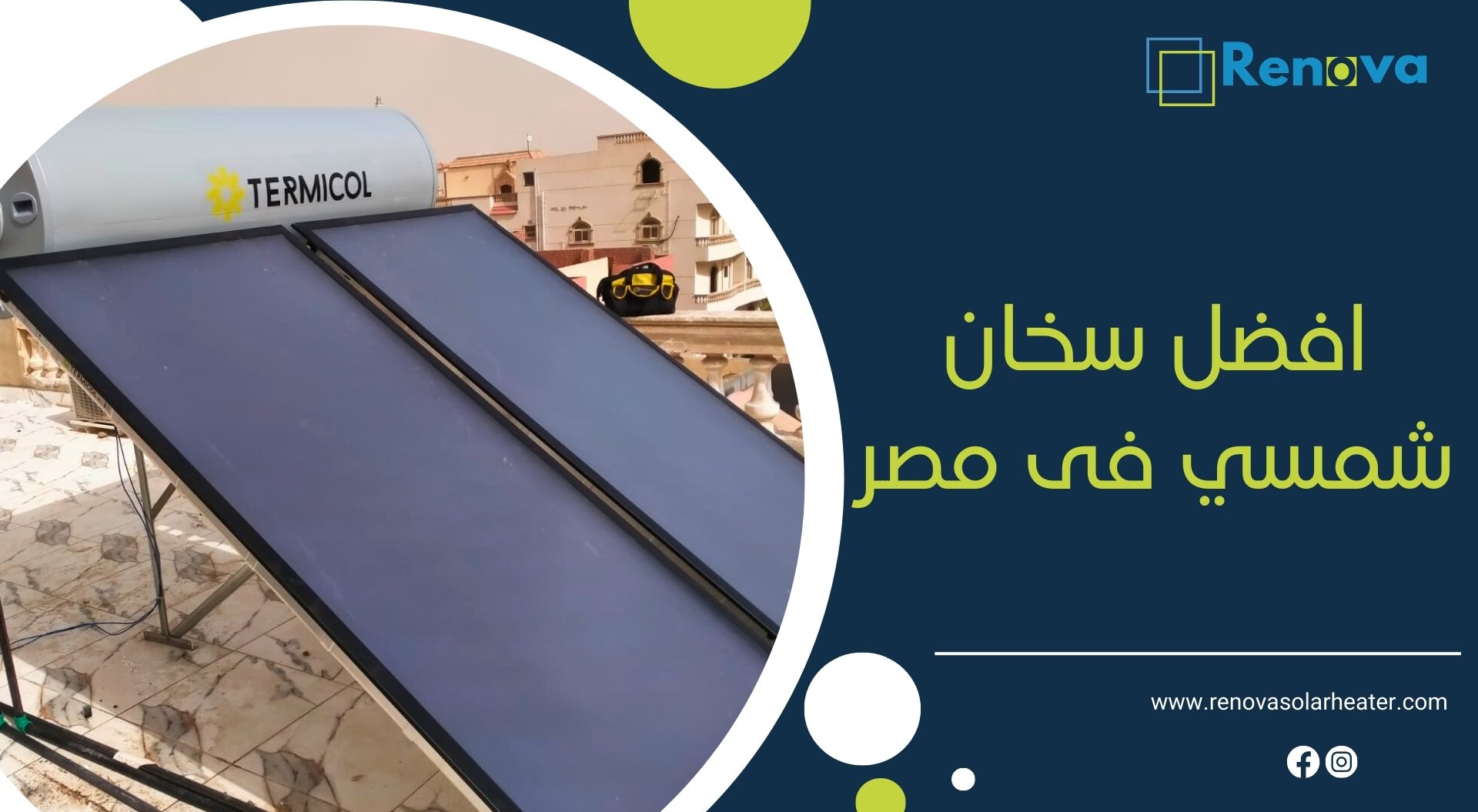 افضل سخان شمسي فى مصر