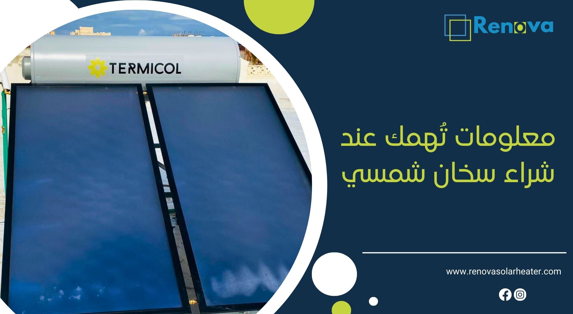 معلومات تُهمك عند شراء سخان شمسي