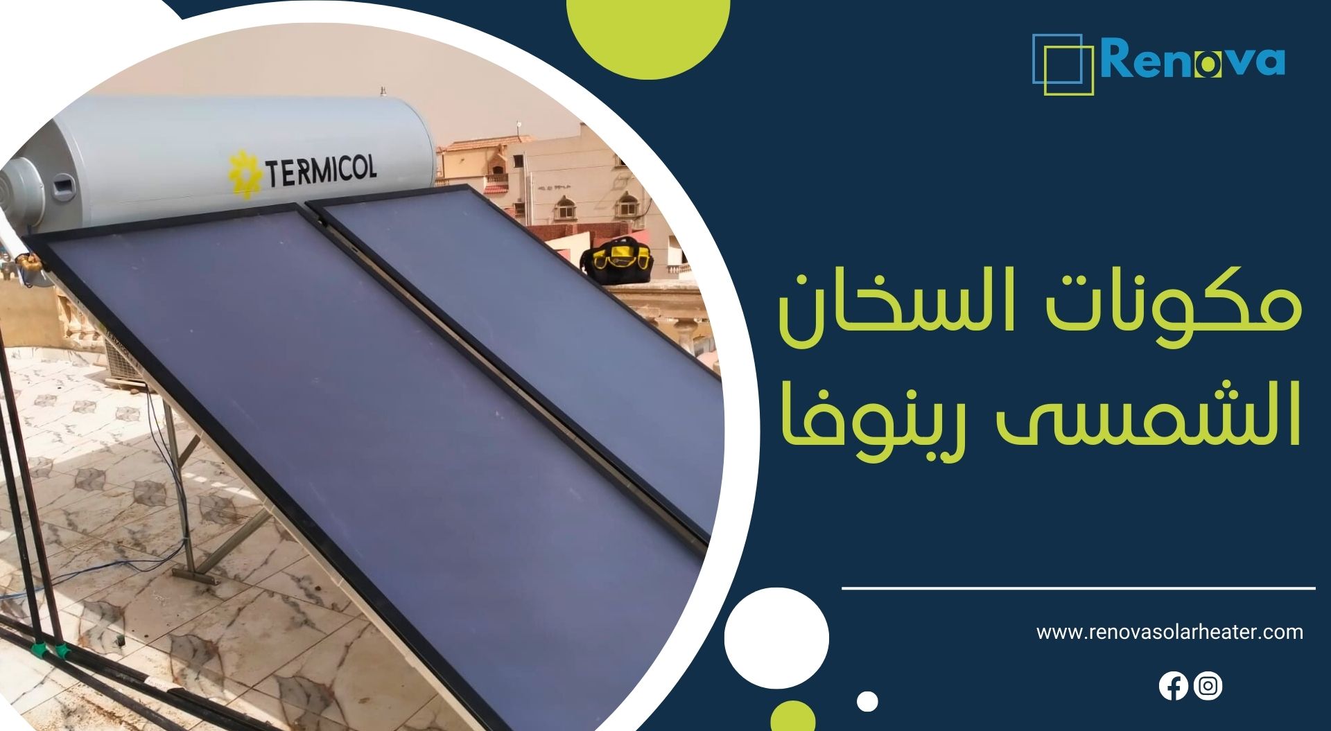 مكونات السخان الشمسى رينوفا