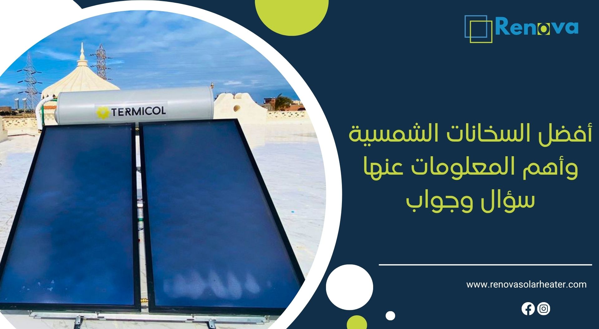 أفضل السخانات الشمسية وأهم المعلومات عنها سؤال وجواب