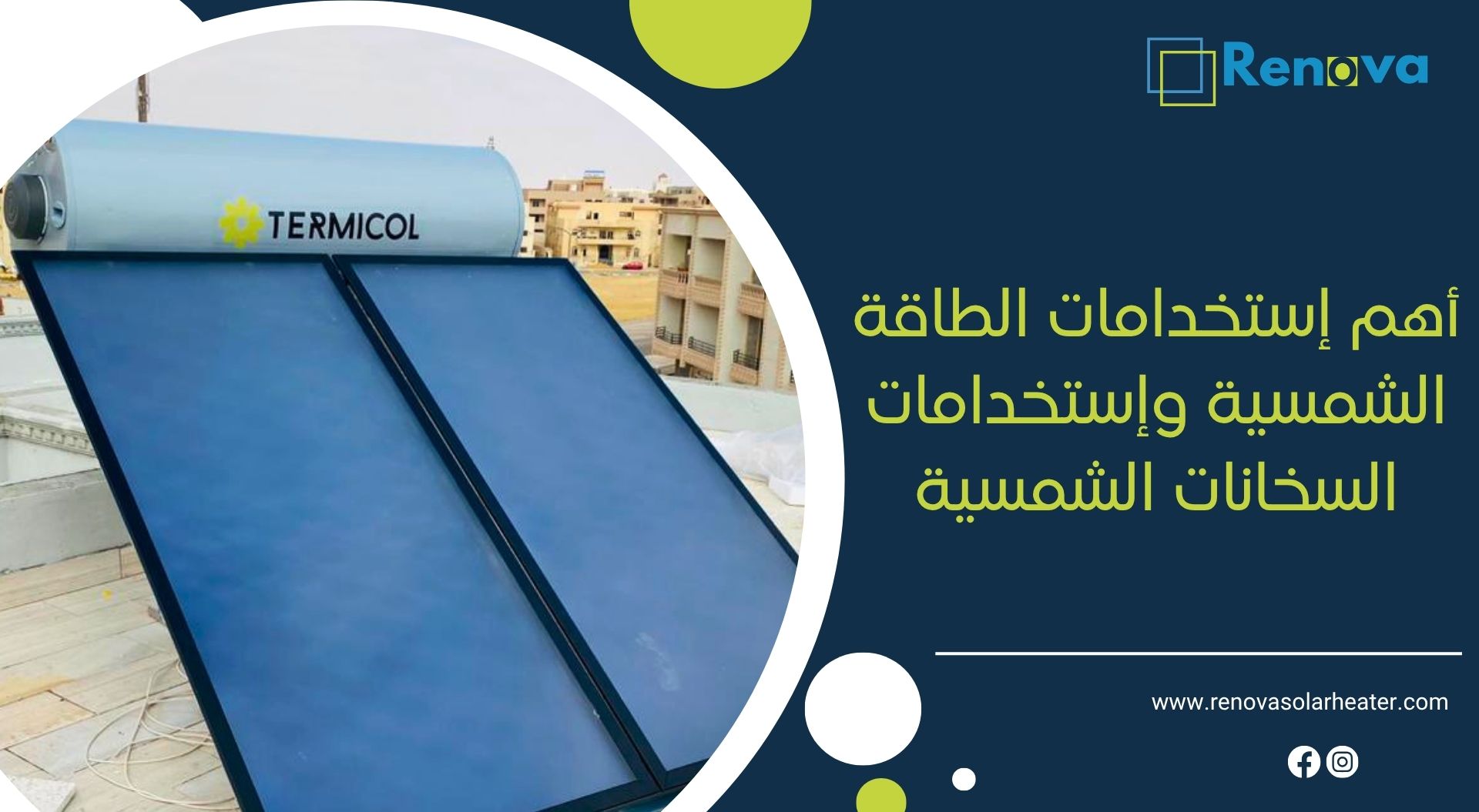 أهم إستخدامات الطاقة الشمسية وإستخدامات السخانات الشمسية