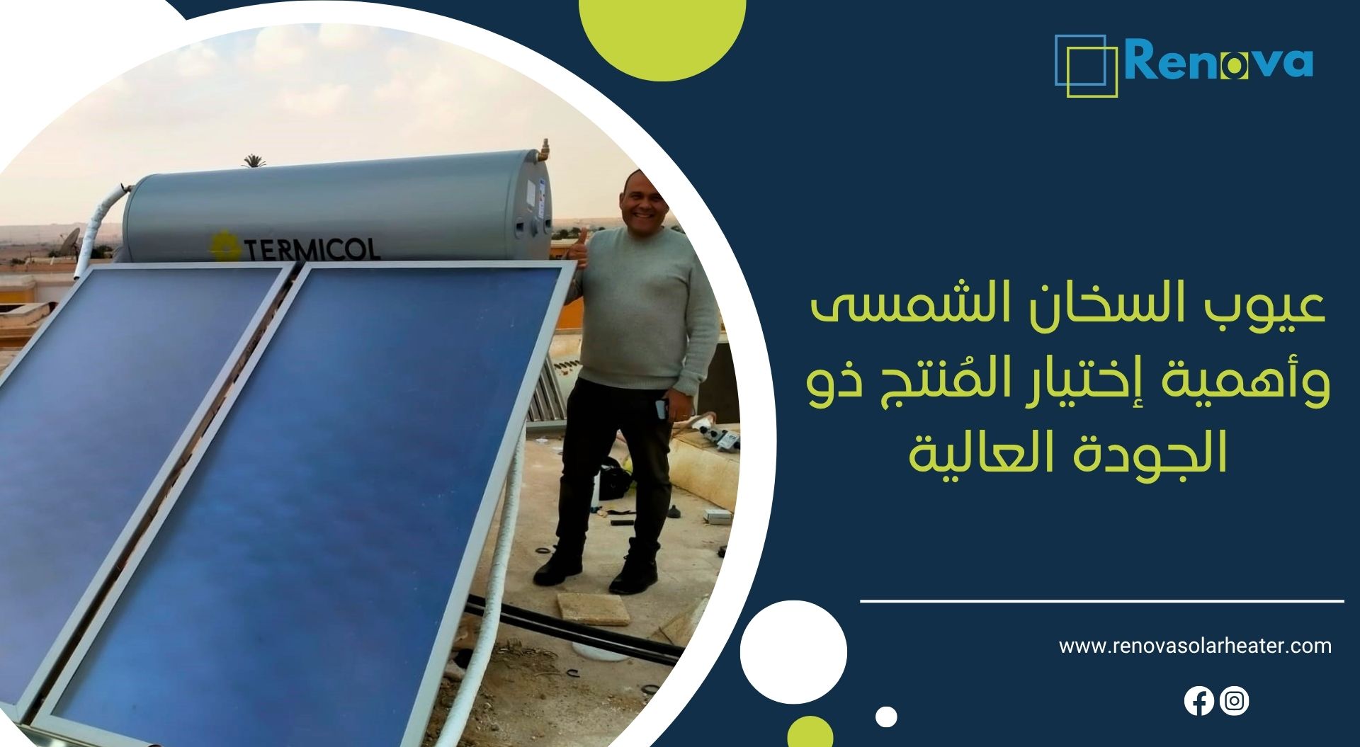 عيوب السخان الشمسى وأهمية إختيار المُنتج ذو الجودة العالية