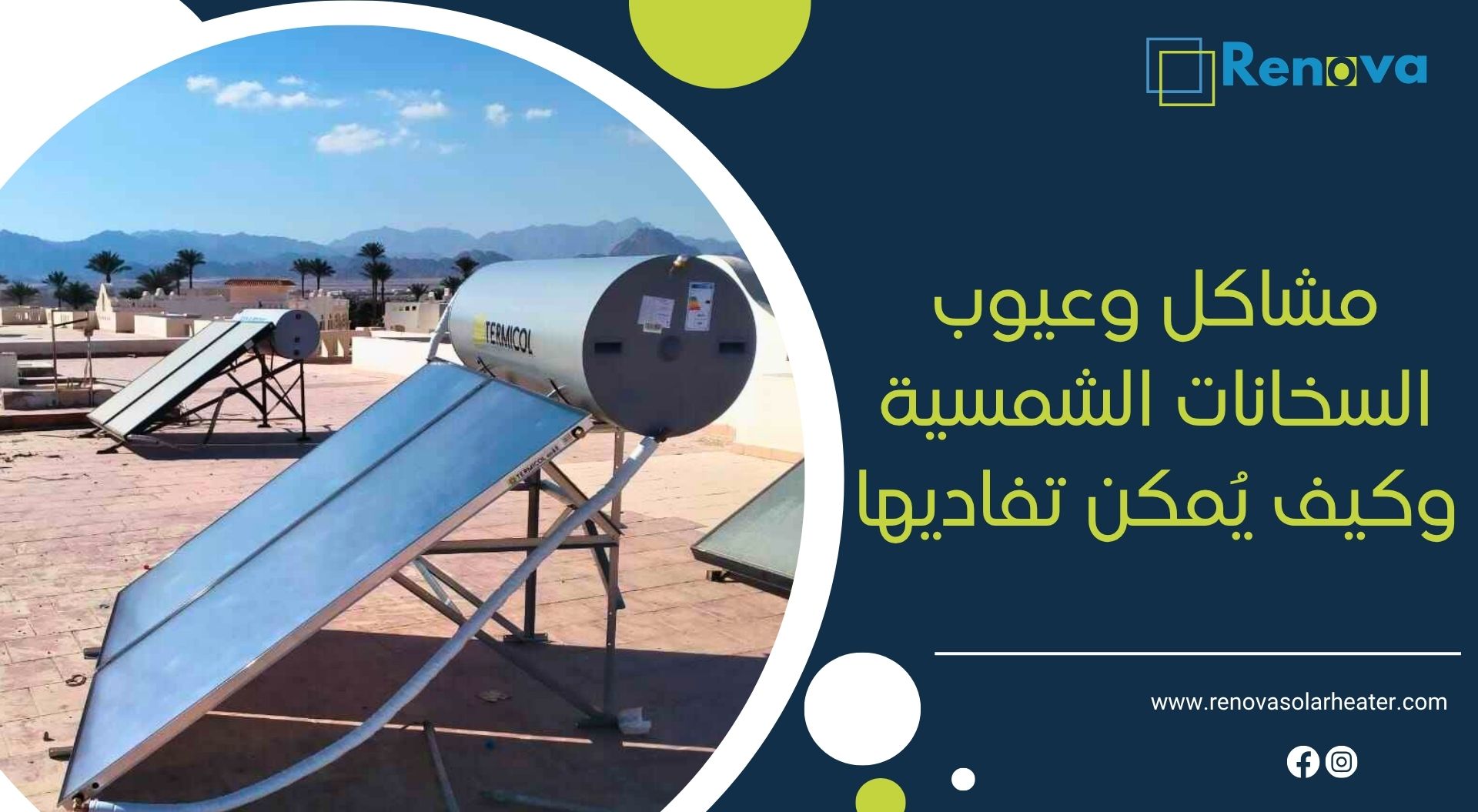 مشاكل وعيوب السخانات الشمسية وكيف يُمكن تفاديها