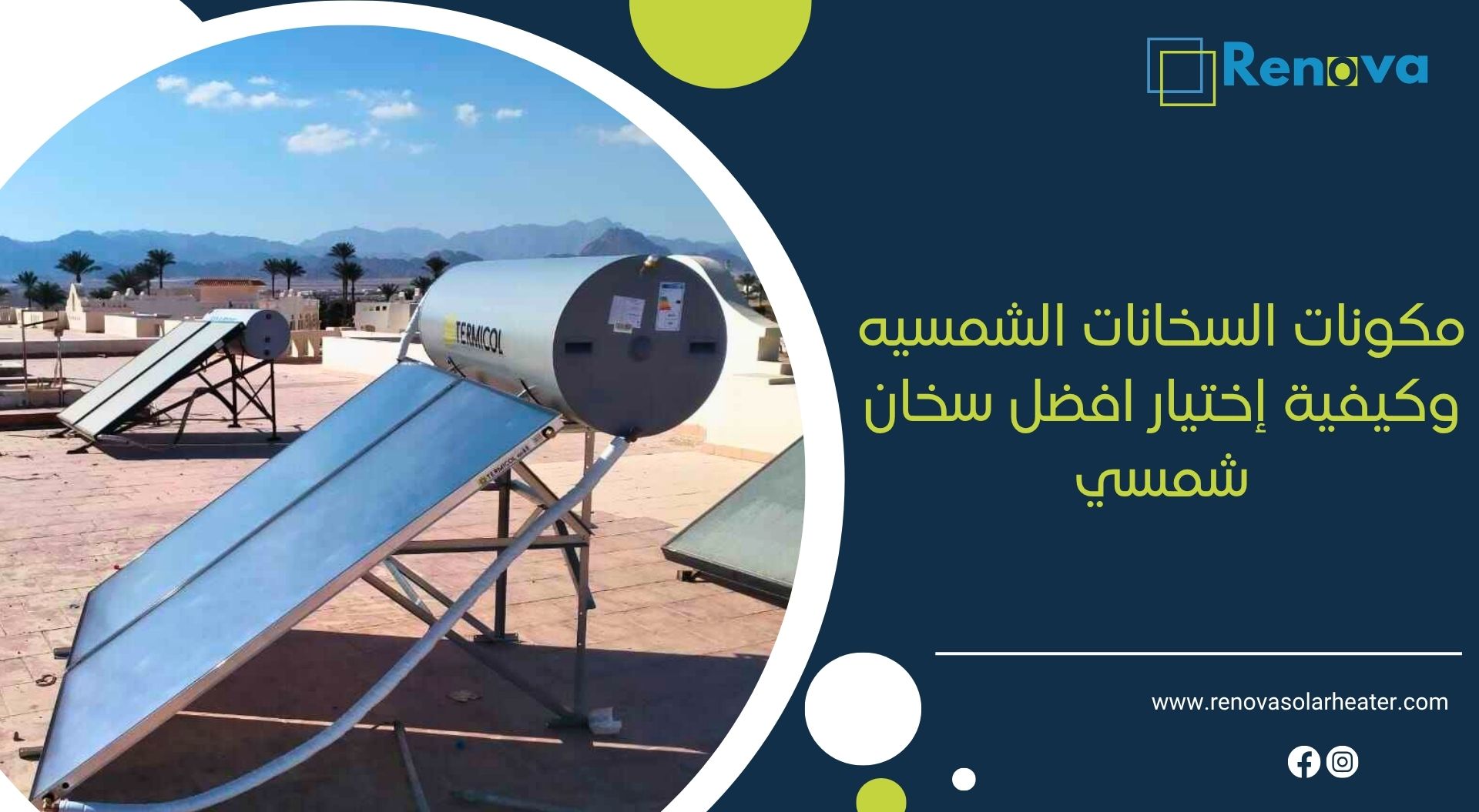 مكونات السخانات الشمسيه وكيفية إختيار افضل سخان شمسي