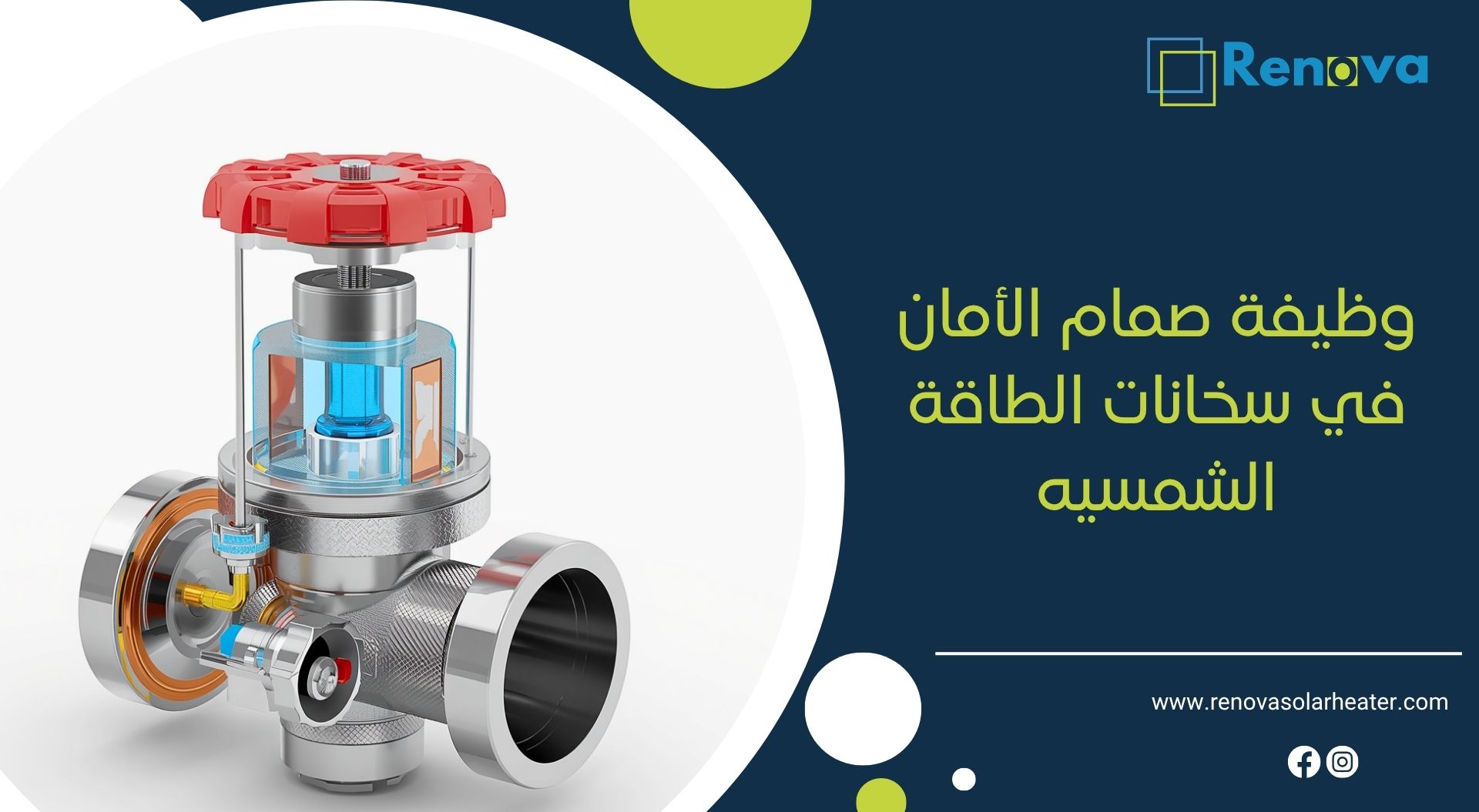 وظيفة صمام الأمان في سخانات الطاقة الشمسيه