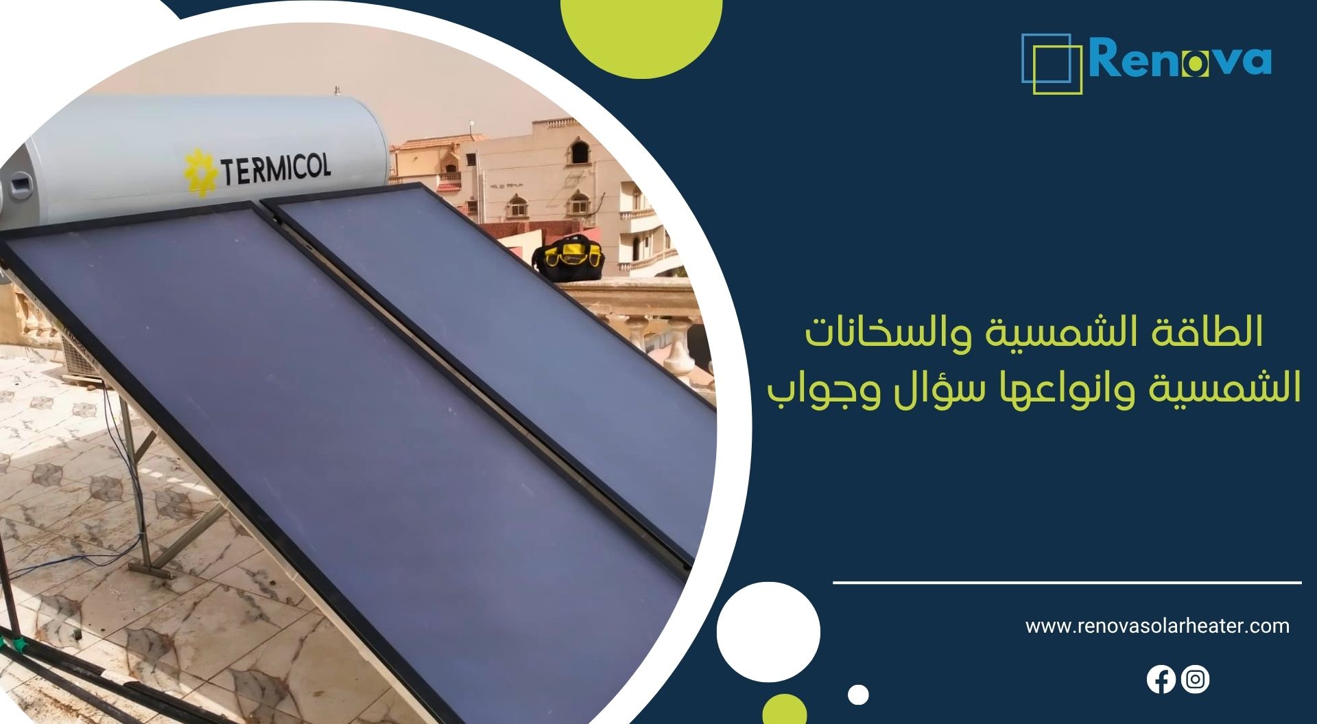 الطاقة الشمسية والسخانات الشمسية وانواعها سؤال وجواب