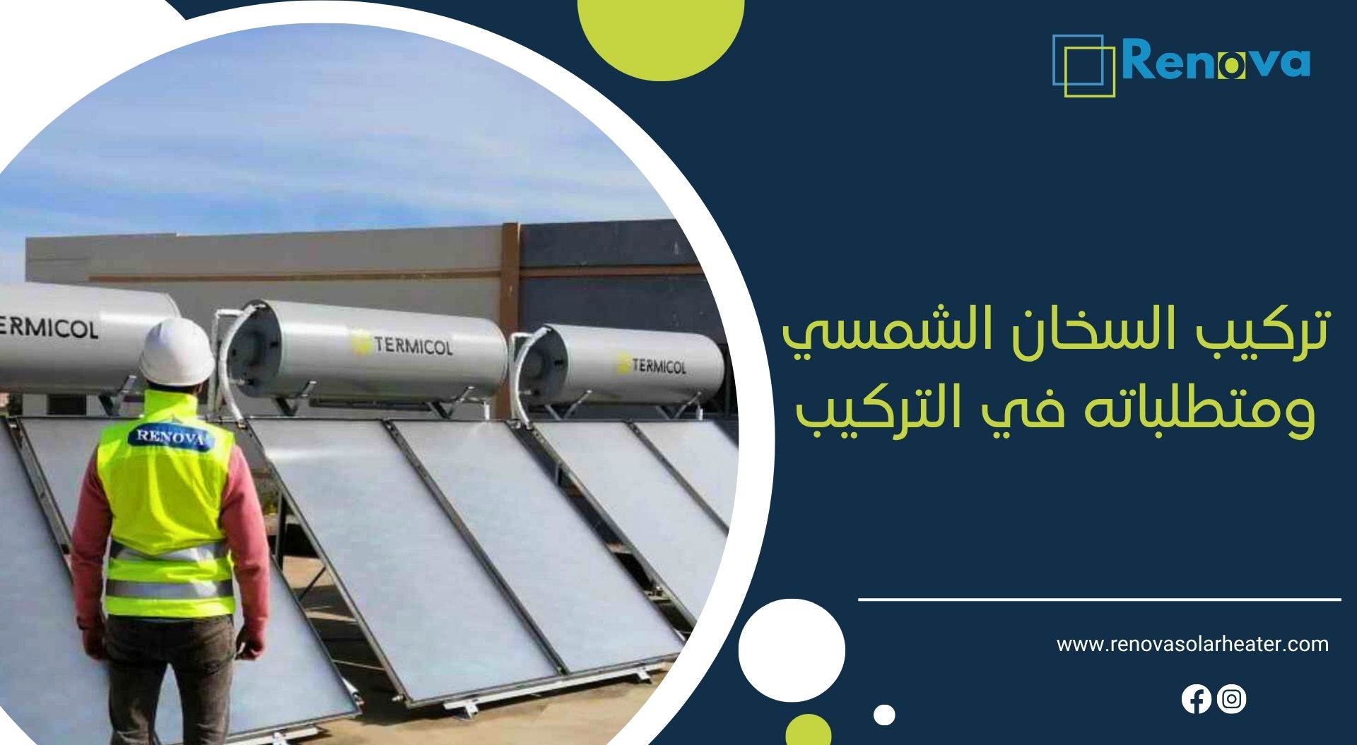 تركيب السخان الشمسي ومتطلباته في التركيب
